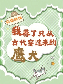 I Have an Eagle Dog from Ancient Times