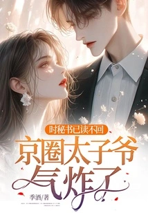 Secretary Shi Couldn't Read it Back, and the Prince in Beijing Was Furious