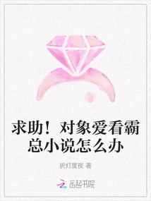 Help! What Should I Do If My Partner Likes to Read Mr. Ba's Novels?