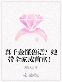 Does the Real Daughter Understand Animal Language? She Brought Her Whole Family to Become the Richest Man!