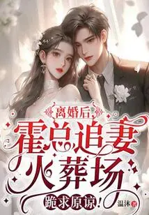 After the Divorce, Mr. Huo Chased His Wife to the Crematorium and Begged for Forgiveness!