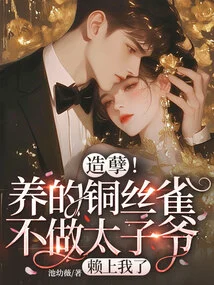 Commit a Sin! the Copper Canary I Raised Will Not Be the Prince, so it Will Depend on Me