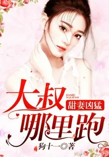 Sweet Wife is Fierce, Uncle, Where Can I Run?