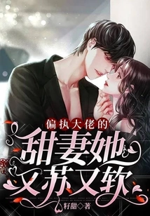 The Sweet Wife of the Paranoid Boss, She is so Soft and Soft