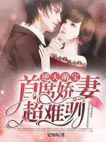 Adorable Baby: the Chief's Spoiled Wife is Untamable