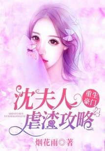 Rebirth of a Rich Family: Madam Shen's Strategy for Abusing Scumbags