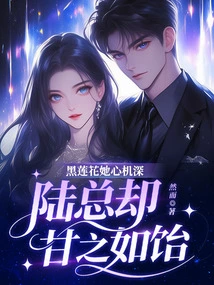 Black Lotus is Very Scheming, but Mr. Lu is Happy with It!