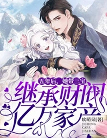 Five Years Later, She Took Sanbao to Inherit the Billionaire's Fortune