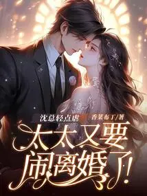 Mr. Shen, Please Be Gentle with Me, My Wife is Going to Get Divorced Again!