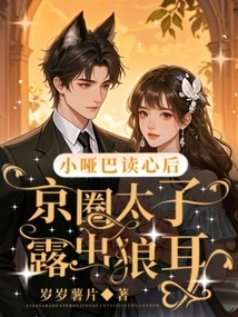 After the Little Mute Read the Mind, the Big Boss in the Beijing Circle Showed His Wolf Ears