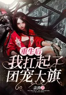 After My Rebirth, I Took up the Banner of Being a Group Favorite