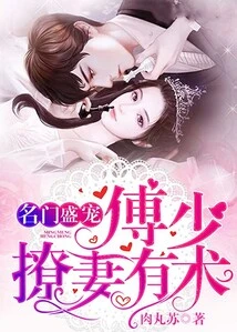 A Famous Family Favors Him, Mr. Fu Has a Knack for Seducing His Wife