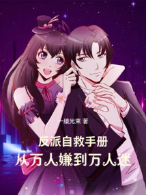 Villain's Self-rescue Manual: from Dislike to Heartthrob