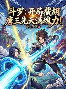 Douluo: at the Beginning of the Game, Tang San is Innately Full of Soul Power!