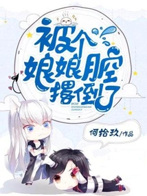 Knocked Down by a Sissy