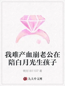 I Have a Dystocia and Hemorrhage, and My Husband is Accompanying Bai Yueguang to Give Birth to the Baby