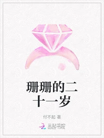 Shanshan's Twenty-one Years Old