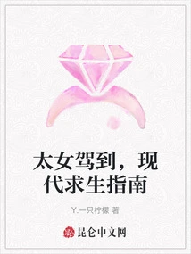 The Queen Has Arrived, a Modern Survival Guide