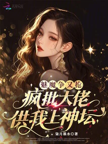 The Succubi Fought over and over Again, and Madly Ordered the Bosses to Support Me on the Altar