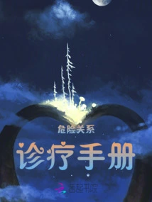 Dangerous Relationship Diagnosis and Treatment Manual