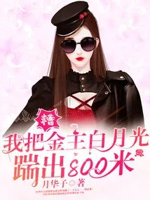 Oops! I Kicked the Financial Owner Bai Yueguang 800 Meters Away