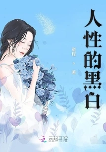 The Black and White of Human Nature