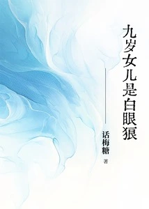 My Nine-year-old Daughter is a White-eyed Wolf