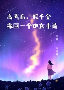 After the College Entrance Examination, the Fake Daughter Withdrew Her Cannon Fodder Application