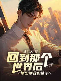 After Returning to That World, Liu Ruyan and We Were Even