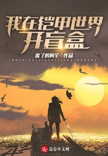 I Open a Blind Box in the Armor World