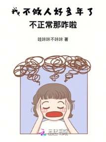 I Haven't Been a Human Being for Many Years, so What If It's Not Normal?