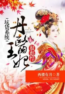 Pitfall System: Princess Danyi is Very Tough (Original Work of the Short Drama "shuangluo Renjie")