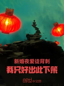 My Lover Stabbed Me in the Back on Our Wedding Night, so I Had No Choice but to Make This Move