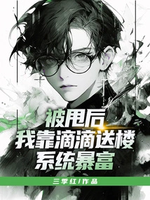 After I Was Dumped, I Became Rich Through the Didi Delivery System