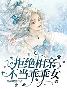 Refusing a Blind Date is Not a Good Girl