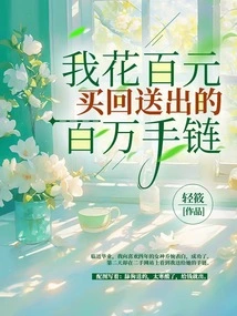 I Spent 100 Yuan to Buy Back the Million-dollar Bracelet I Gave Away