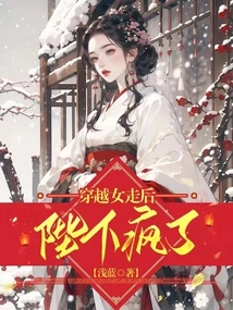 His Majesty Went Crazy after the Time-traveling Girl Left