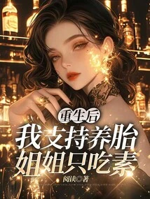 After Being Reborn, I Support My Foster Sister to Only Eat Vegetarian Food