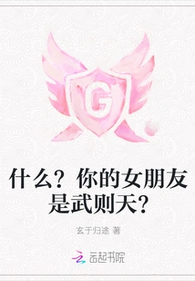 What? is Your Girlfriend Wu Zetian?