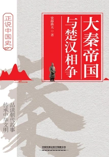 The Qin Empire Contended with Chu and Han