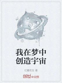 I Create the Universe in My Dreams