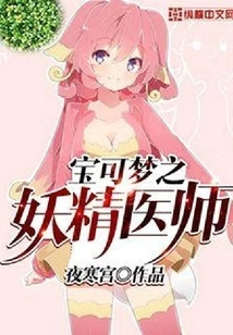 Pokémon Fairy Doctor