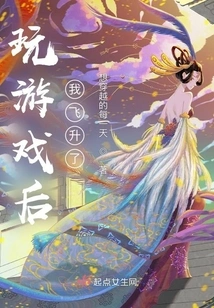 After Playing the Game, I Soared