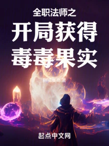 The Full-time Mage Gets the Poison Fruit at the Beginning