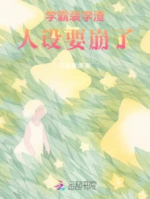 A Top Student Pretends to Be a Bad Student, and His Character is About to Collapse!