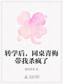 After I Transferred to Another School, My Classmate Qingmei Drove Me Crazy