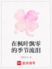 Crying in the Season of Falling Maple Leaves