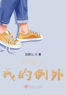 You Became My Exception