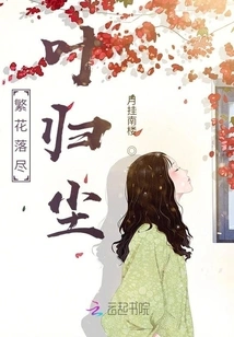 The Flowers Have Fallen and the Leaves Have Returned to Dust