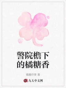 The Scent of Orange Candy under the Eaves of the Police Station